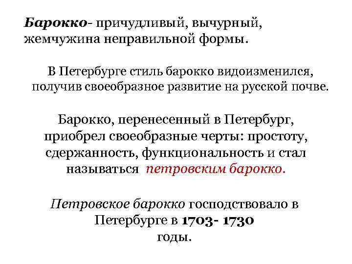 Барокко- причудливый, вычурный, жемчужина неправильной формы. В Петербурге стиль барокко видоизменился, получив своеобразное развитие