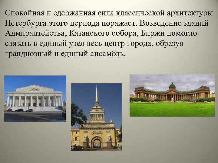 Спокойная и сдержанная сила классической архитектуры Петербурга этого периода поражает. Возведение зданий Адмиралтейства, Казанского