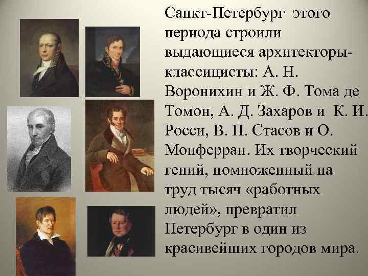 Санкт-Петербург этого периода строили выдающиеся архитекторыклассицисты: А. Н. Воронихин и Ж. Ф. Тома де