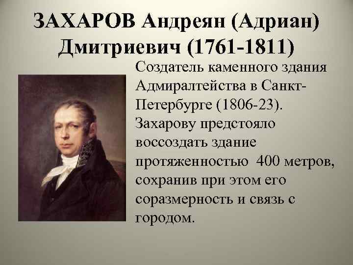 ЗАХАРОВ Андреян (Адриан) Дмитриевич (1761 -1811) Создатель каменного здания Адмиралтейства в Санкт. Петербурге (1806