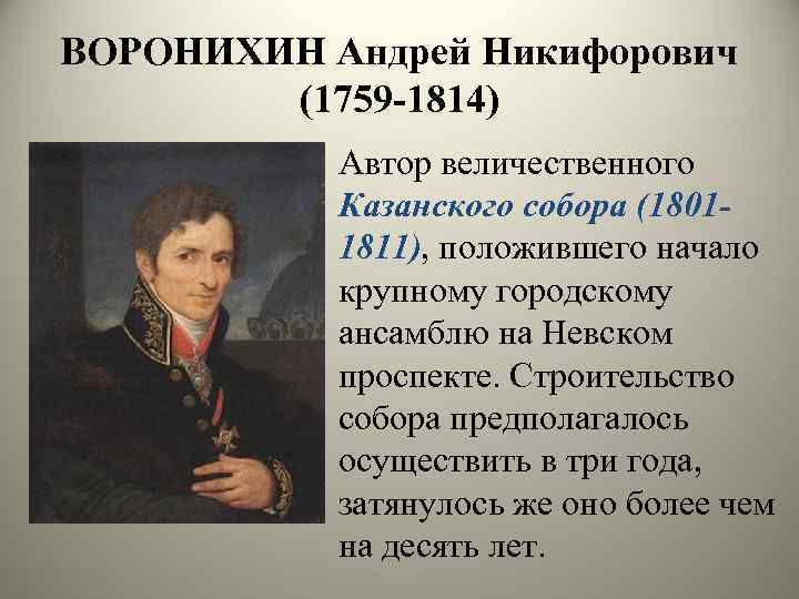 ВОРОНИХИН Андрей Никифорович (1759 -1814) Автор величественного Казанского собора (18011811), положившего начало крупному городскому