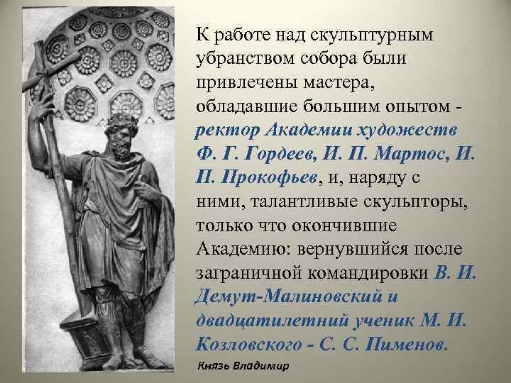 К работе над скульптурным убранством собора были привлечены мастера, обладавшие большим опытом ректор Академии