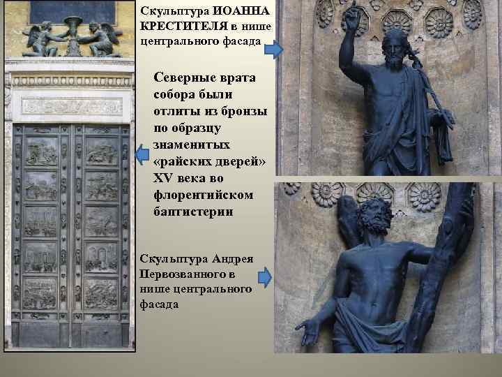 Скульптура ИОАННА КРЕСТИТЕЛЯ в нише центрального фасада Северные врата собора были отлиты из бронзы