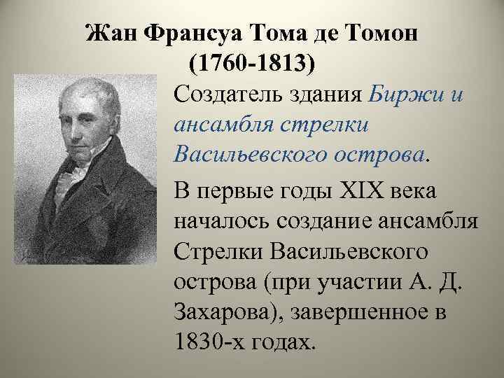 Жан Франсуа Тома де Томон (1760 -1813) Создатель здания Биржи и ансамбля стрелки Васильевского