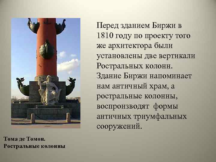 Перед зданием Биржи в 1810 году по проекту того же архитектора были установлены две