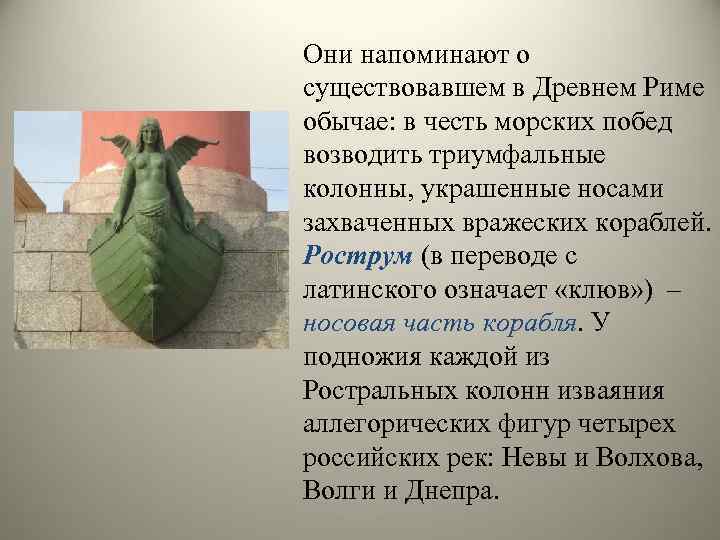 Они напоминают о существовавшем в Древнем Риме обычае: в честь морских побед возводить триумфальные