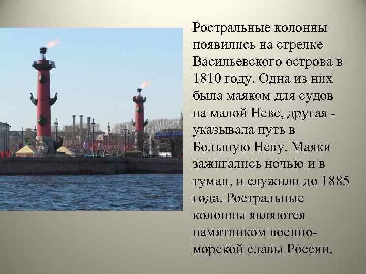 Ростральные колонны появились на стрелке Васильевского острова в 1810 году. Одна из них была