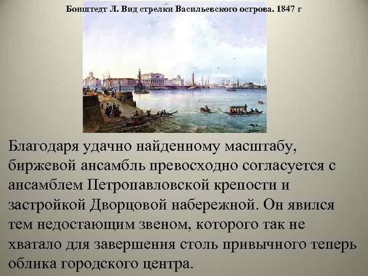 Бонштедт Л. Вид стрелки Васильевского острова. 1847 г Благодаря удачно найденному масштабу, биржевой ансамбль