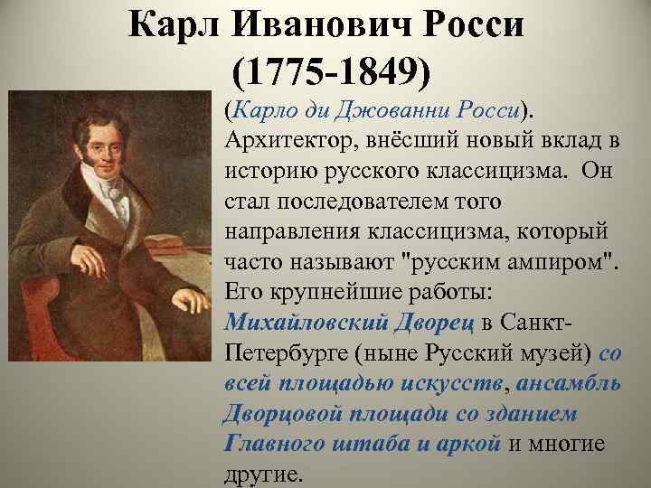 Карл Иванович Росси (1775 -1849) (Карло ди Джованни Росси). Архитектор, внёсший новый вклад в