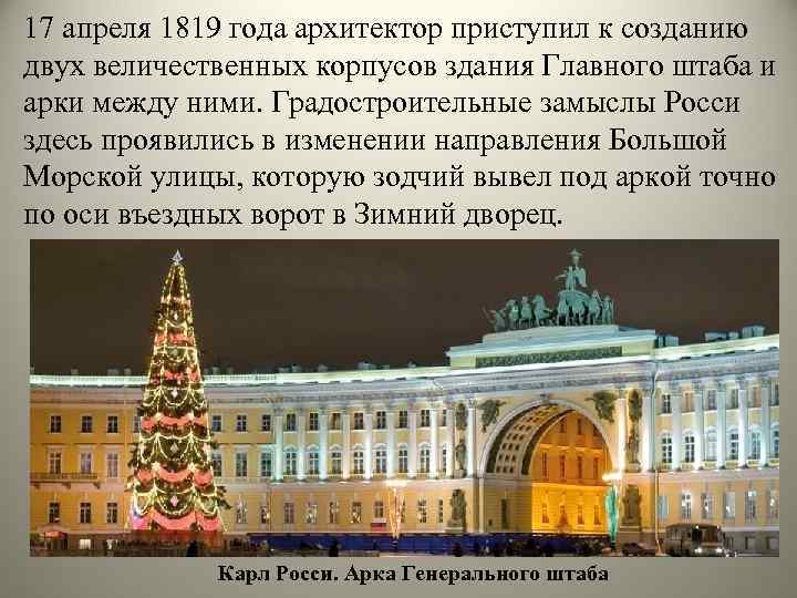 17 апреля 1819 года архитектор приступил к созданию двух величественных корпусов здания Главного штаба