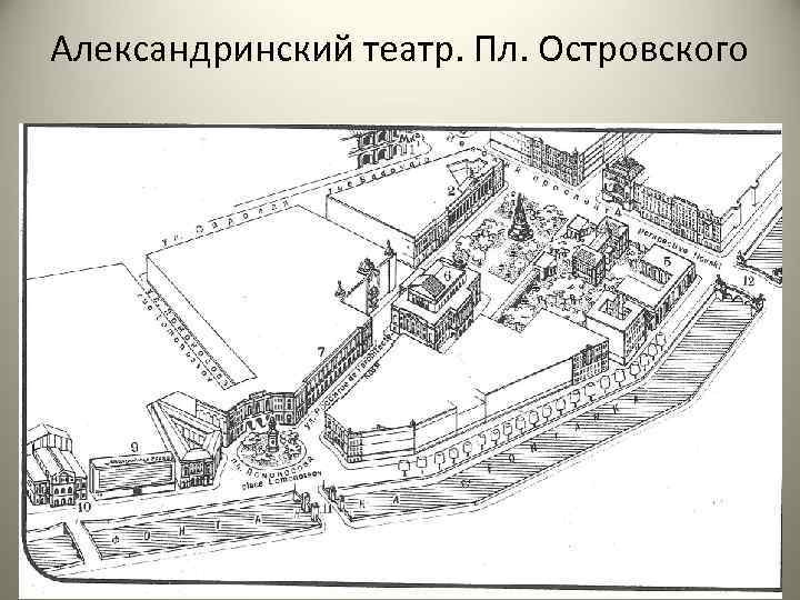 Александринский театр. Пл. Островского 