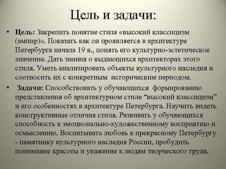 Цель и задачи: • Цель: Закрепить понятие стиля «высокий классицизм (ампир)» . Показать как