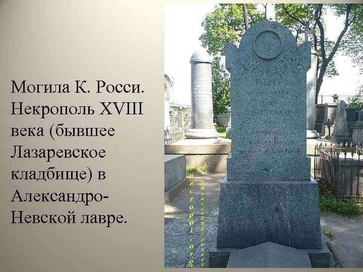 Могила К. Росси. Некрополь XVIII века (бывшее Лазаревское кладбище) в Александро. Невской лавре. 