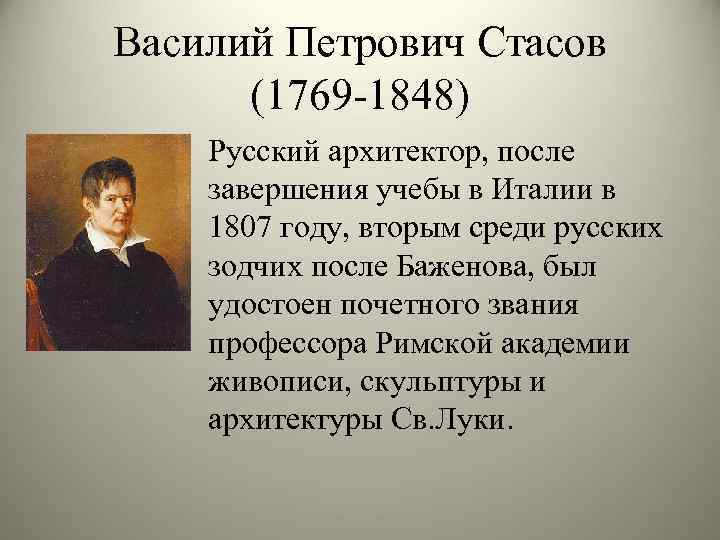 Василий Петрович Стасов (1769 -1848) Русский архитектор, после завершения учебы в Италии в 1807