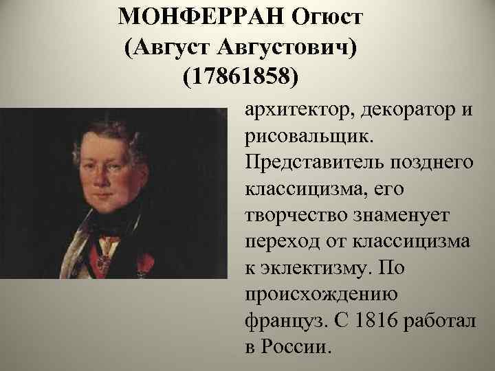 МОНФЕРРАН Огюст (Августович) (17861858) архитектор, декоратор и рисовальщик. Представитель позднего классицизма, его творчество знаменует