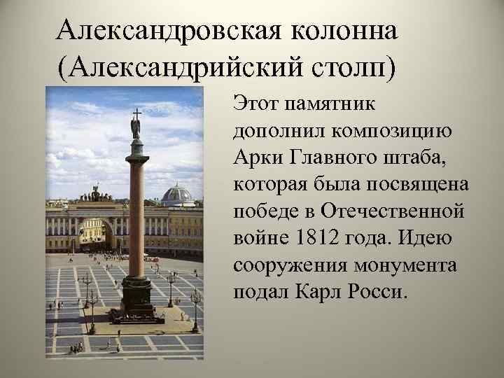 Александровская колонна (Александрийский столп) Этот памятник дополнил композицию Арки Главного штаба, которая была посвящена