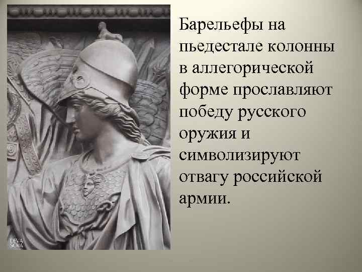 Барельефы на пьедестале колонны в аллегорической форме прославляют победу русского оружия и символизируют отвагу