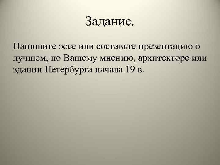 Задание. Напишите эссе или составьте презентацию о лучшем, по Вашему мнению, архитекторе или здании