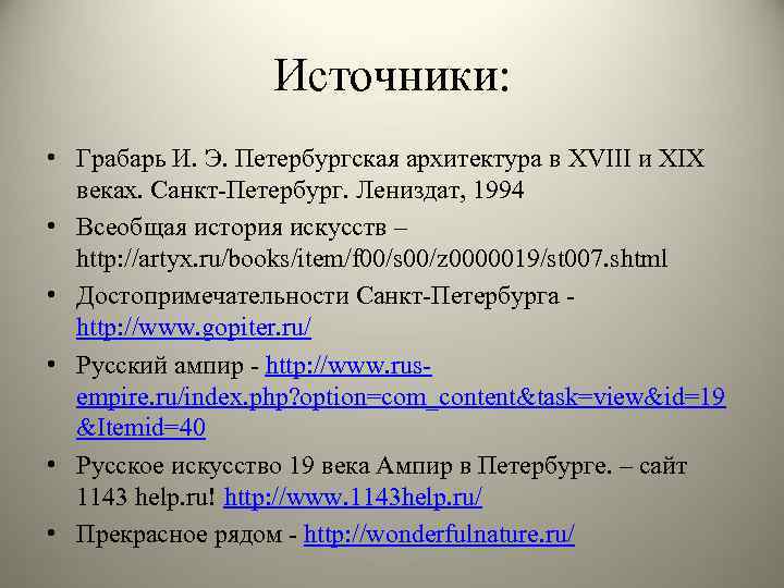 Источники: • Грабарь И. Э. Петербургская архитектура в XVIII и XIX веках. Санкт-Петербург. Лениздат,