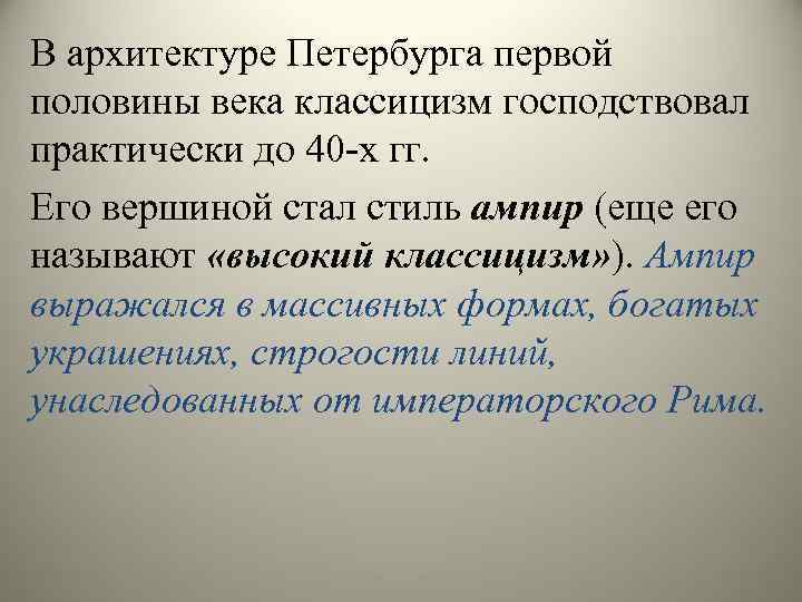 В архитектуре Петербурга первой половины века классицизм господствовал практически до 40 -х гг. Его