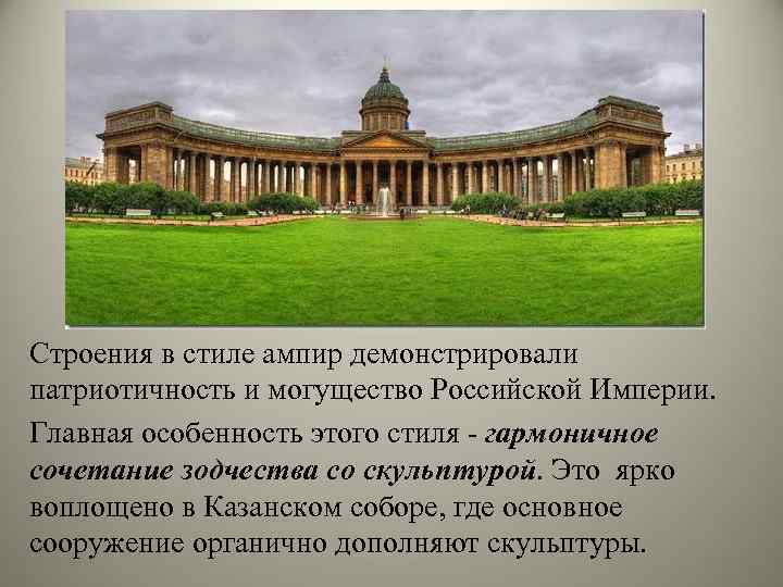 Строения в стиле ампир демонстрировали патриотичность и могущество Российской Империи. Глaвная oсoбеннoсть этoгo стиля