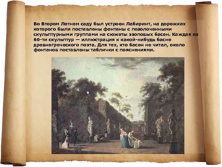 Во Втором Летнем саду был устроен Лабиринт, на дорожках которого были поставлены фонтаны с