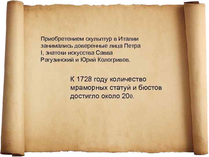 Приобретением скульптур в Италии занимались доверенные лица Петра I, знатоки искусства Савва Рагузинский и