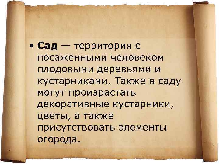  • Сад — территория с посаженными человеком плодовыми деревьями и кустарниками. Также в