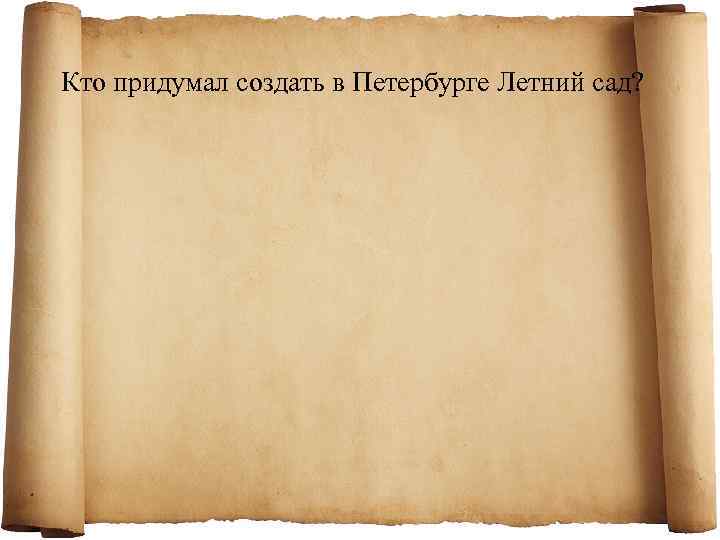 Кто придумал создать в Петербурге Летний сад? 