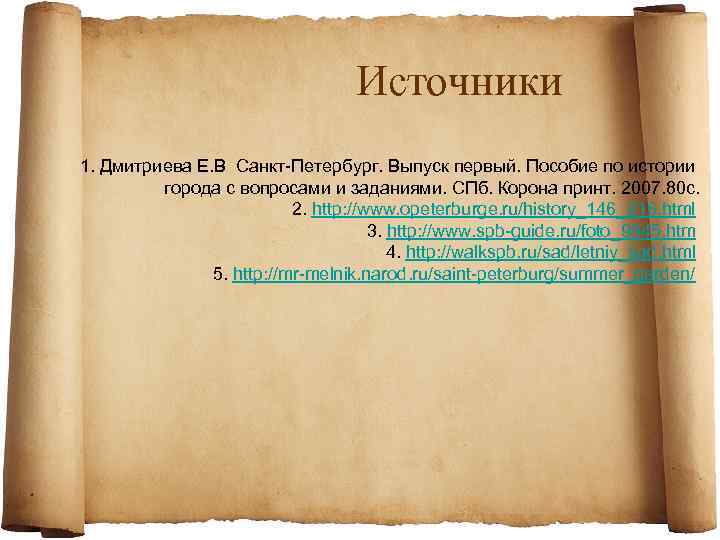 Источники 1. Дмитриева Е. В Санкт-Петербург. Выпуск первый. Пособие по истории города с вопросами