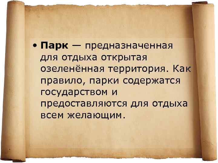  • Парк — предназначенная для отдыха открытая озеленённая территория. Как правило, парки содержатся