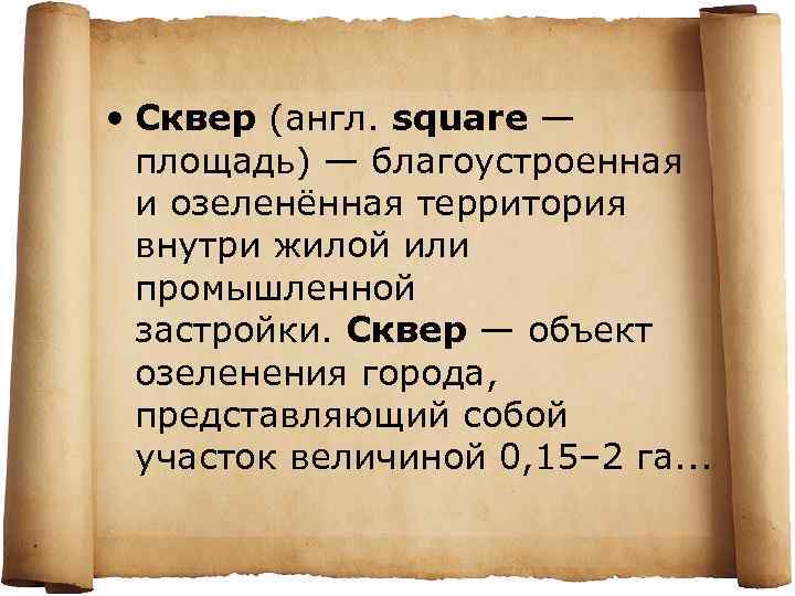  • Сквер (англ. square — площадь) — благоустроенная и озеленённая территория внутри жилой