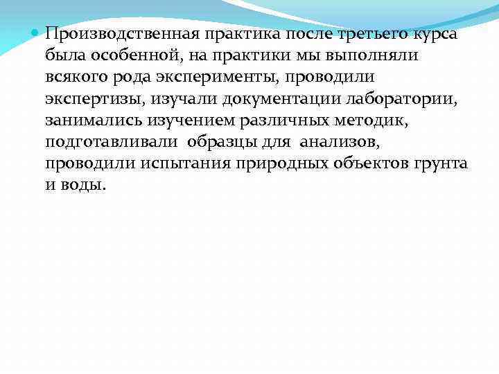  Производственная практика после третьего курса была особенной, на практики мы выполняли всякого рода