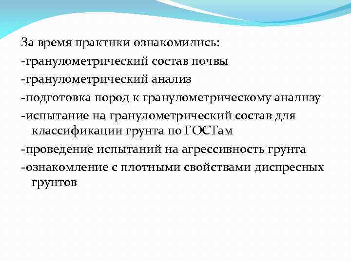 За время практики ознакомились: -гранулометрический состав почвы -гранулометрический анализ -подготовка пород к гранулометрическому анализу