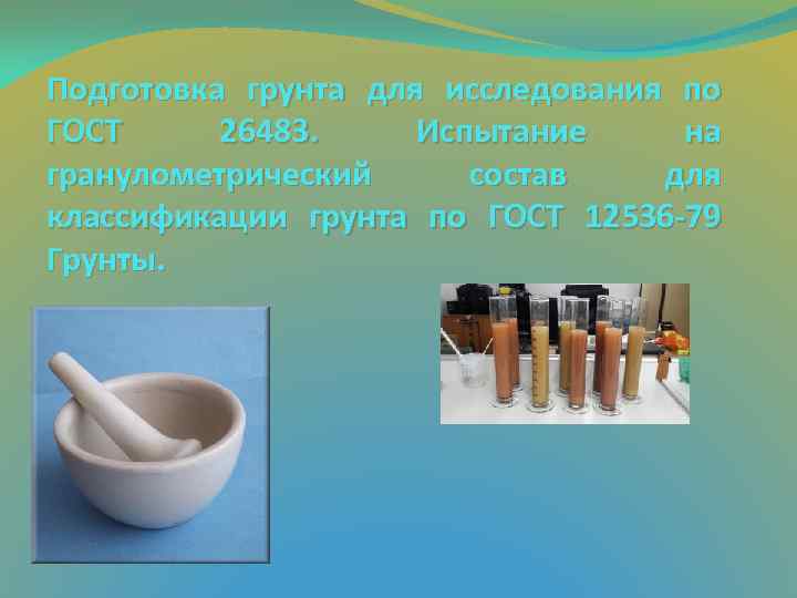 Подготовка грунта для исследования по ГОСТ 26483. Испытание на гранулометрический состав для классификации грунта