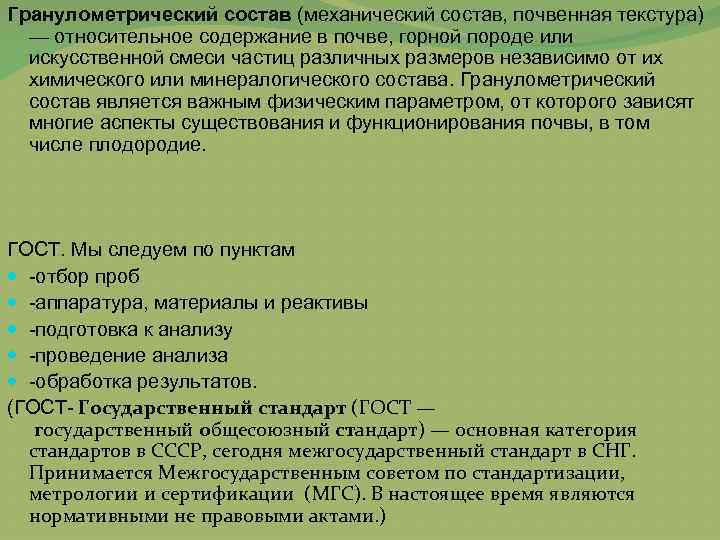 Гранулометрический состав (механический состав, почвенная текстура) — относительное содержание в почве, горной породе или