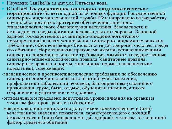  Изучение Сан. Пи. На 2. 1. 41175. 02 Питьевая вода. (Сан. Пи. Н.