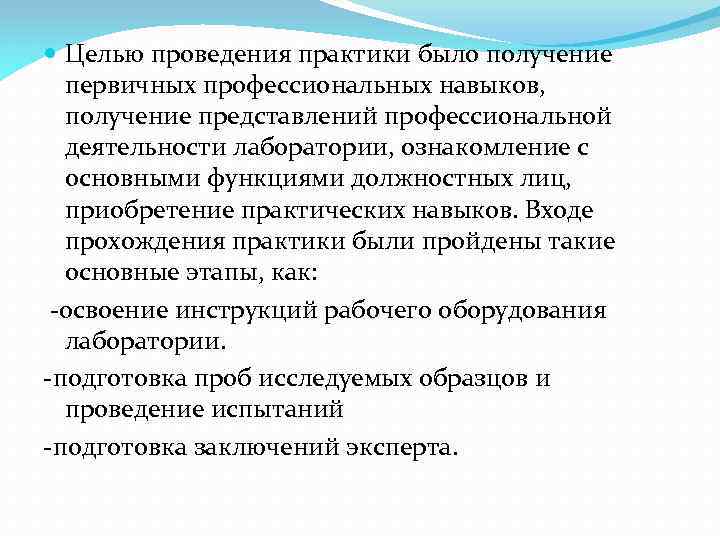  Целью проведения практики было получение первичных профессиональных навыков, получение представлений профессиональной деятельности лаборатории,