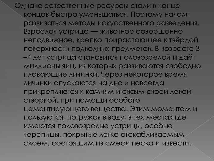 Однако естественные ресурсы стали в конце концов быстро уменьшаться. Поэтому начали развиваться методы искусственного