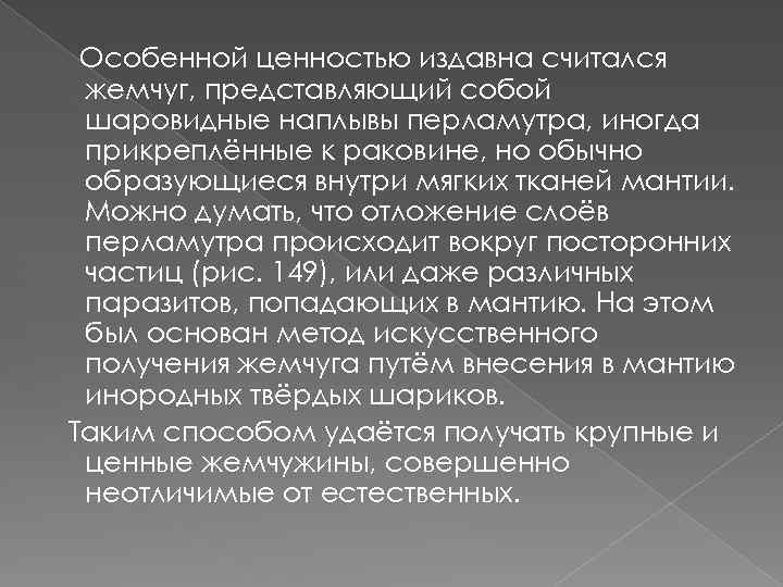 Особенной ценностью издавна считался жемчуг, представляющий собой шаровидные наплывы перламутра, иногда прикреплённые к раковине,