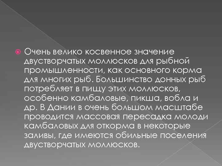  Очень велико косвенное значение двустворчатых моллюсков для рыбной промышленности, как основного корма для