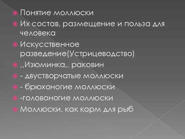 Понятие моллюски Их состав, размещение и польза для человека Искусственное разведение(Устрицеводство) , , Изюминка,