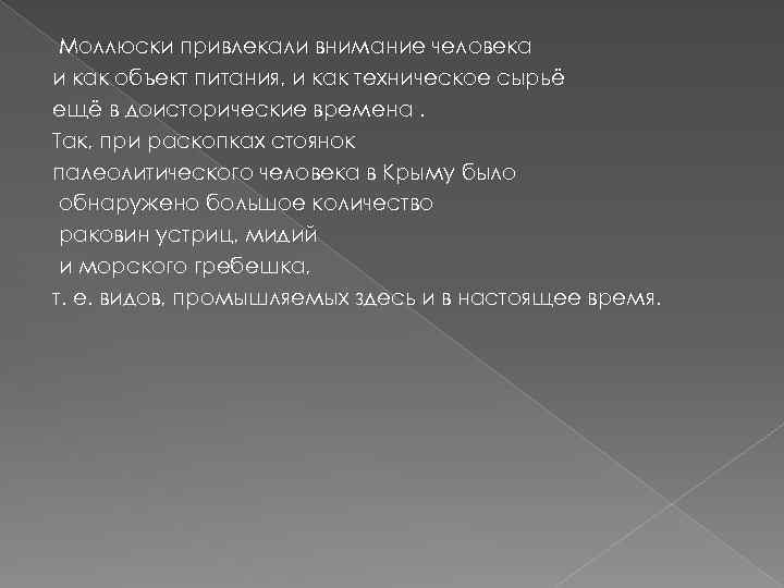 Моллюски привлекали внимание человека и как объект питания, и как техническое сырьё ещё в