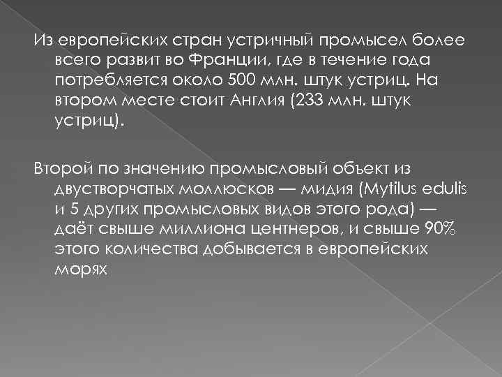 Из европейских стран устричный промысел более всего развит во Франции, где в течение года