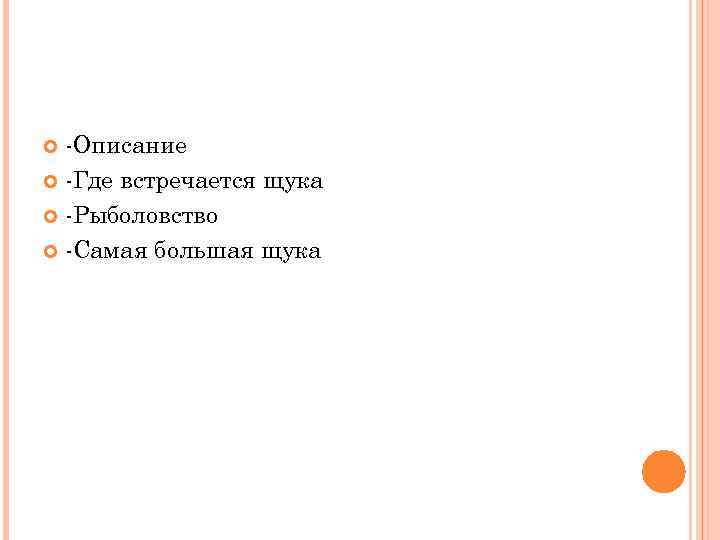 -Описание -Где встречается щука -Рыболовство -Самая большая щука 