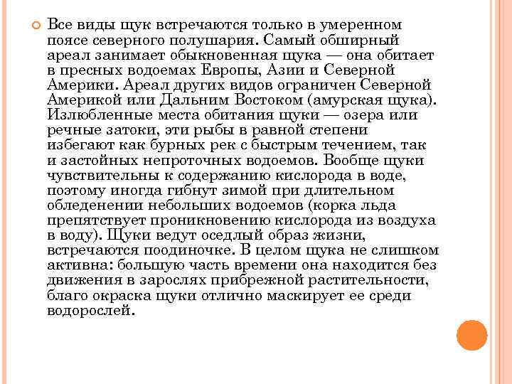  Все виды щук встречаются только в умеренном поясе северного полушария. Самый обширный ареал