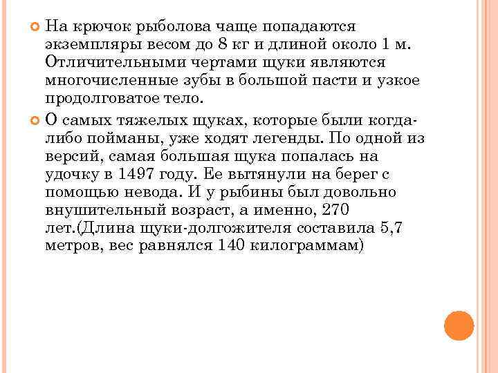 На крючок рыболова чаще попадаются экземпляры весом до 8 кг и длиной около 1