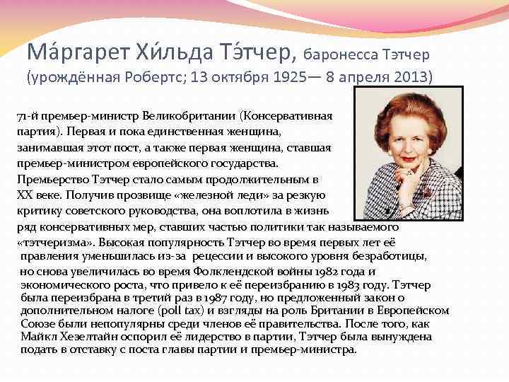 Ма ргарет Хи льда Тэ тчер, баронесса Тэтчер (урождённая Робертс; 13 октября 1925— 8