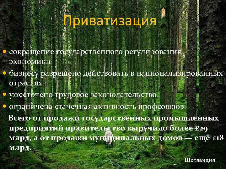 Приватизация сокращение государственного регулирования экономики бизнесу разрешено действовать в национализированных отраслях ужесточено трудовое законодательство