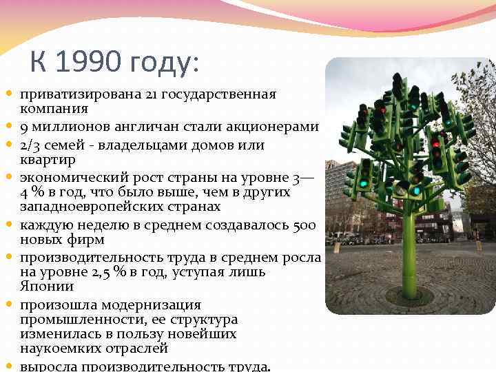 К 1990 году: приватизирована 21 государственная компания 9 миллионов англичан стали акционерами 2/3 семей